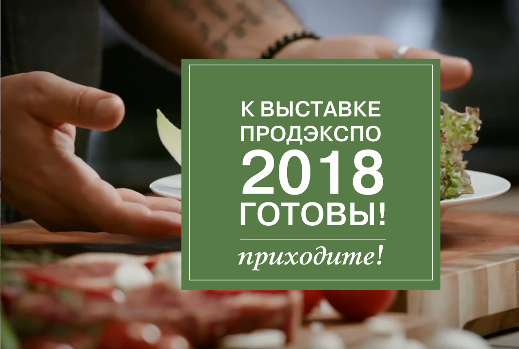 К ПРОДЭКСПО 2018 готовы!