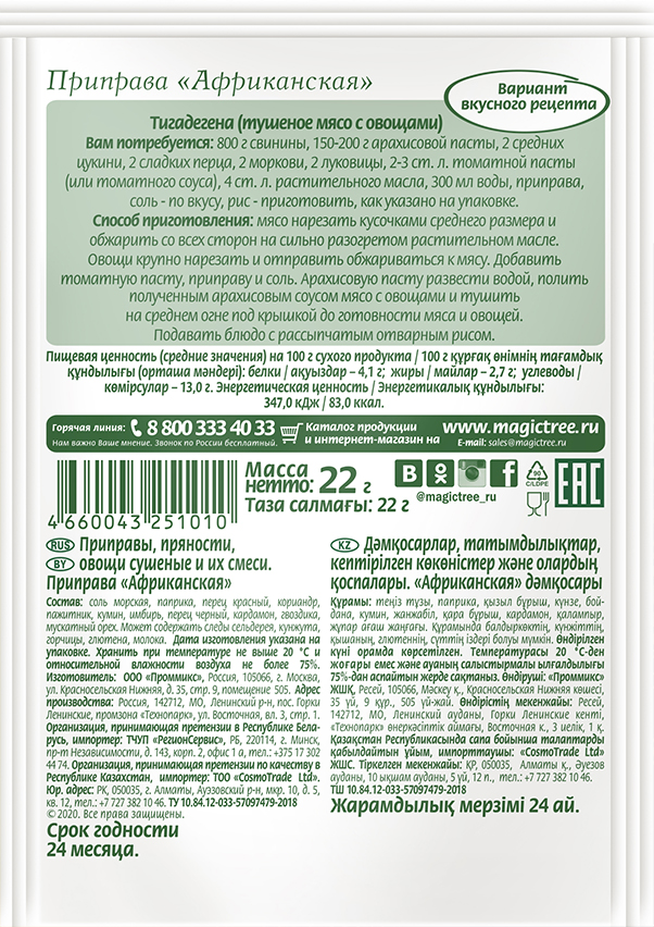 Приправа «Африканская»