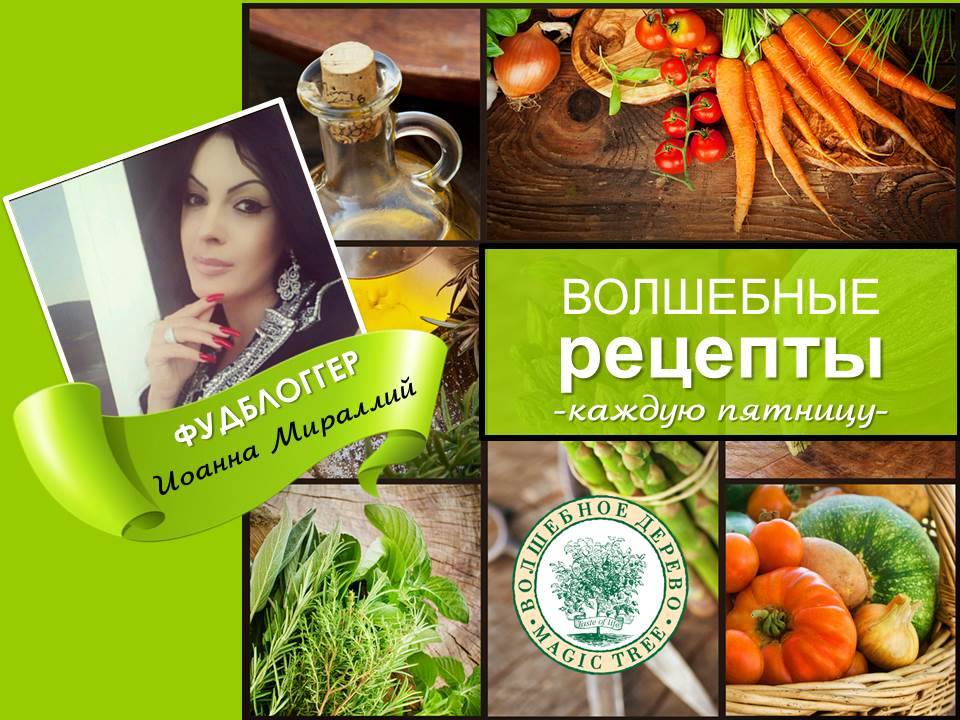 "Волшебные рецепты" с Иоанной Мираллий!