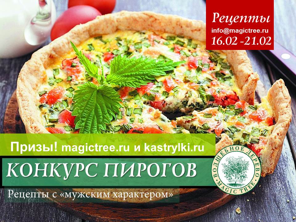 ВНИМАНИЕ КОНКУРС ПИРОГИ С "МУЖСКИМ ХАРАКТЕРОМ"!