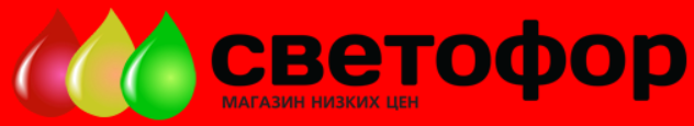 Светофор