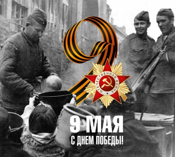 С ДНЁМ ПОБЕДЫ!