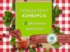 ПОБЕДИТЕЛИ КОНКУРСА "БАБУШКИНЫ РЕЦЕПТЫ"!