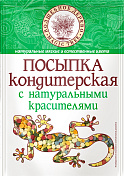 Посыпка кондитерская с натуральными красителями  (конфетти)