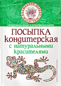 Посыпка кондитерская с натуральными красителями  (бисер)
